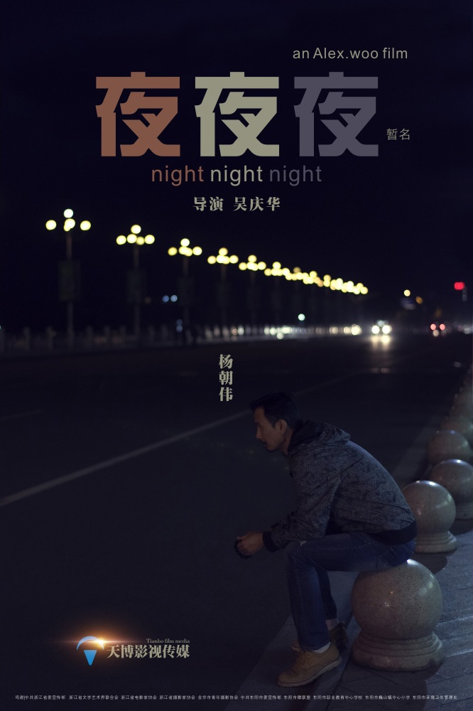 《夜夜夜》先导海报一