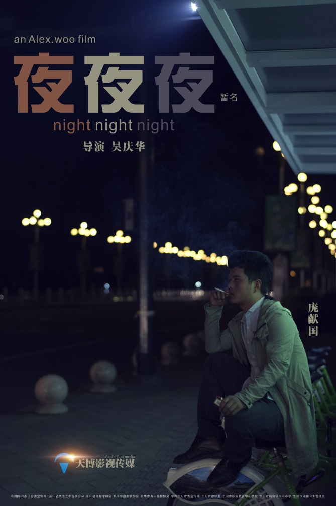 《夜夜夜》先导海报一