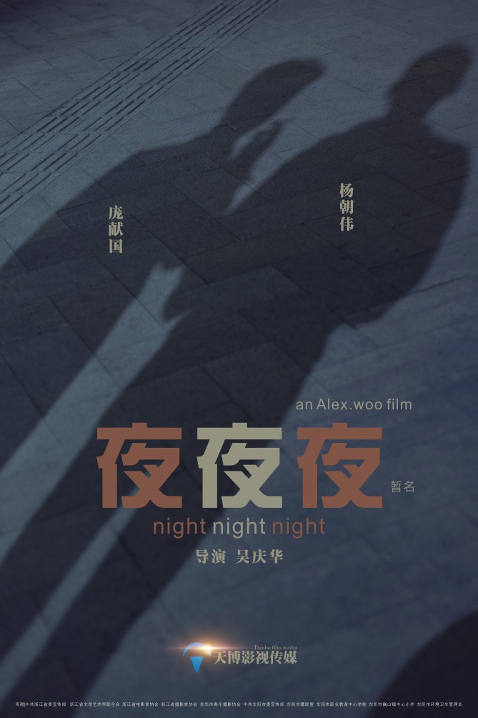 《夜夜夜》先导海报一