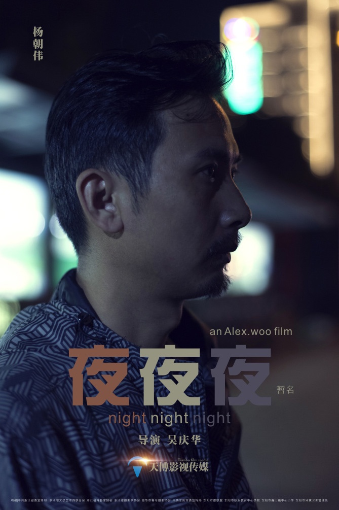 《夜夜夜》先导海报一