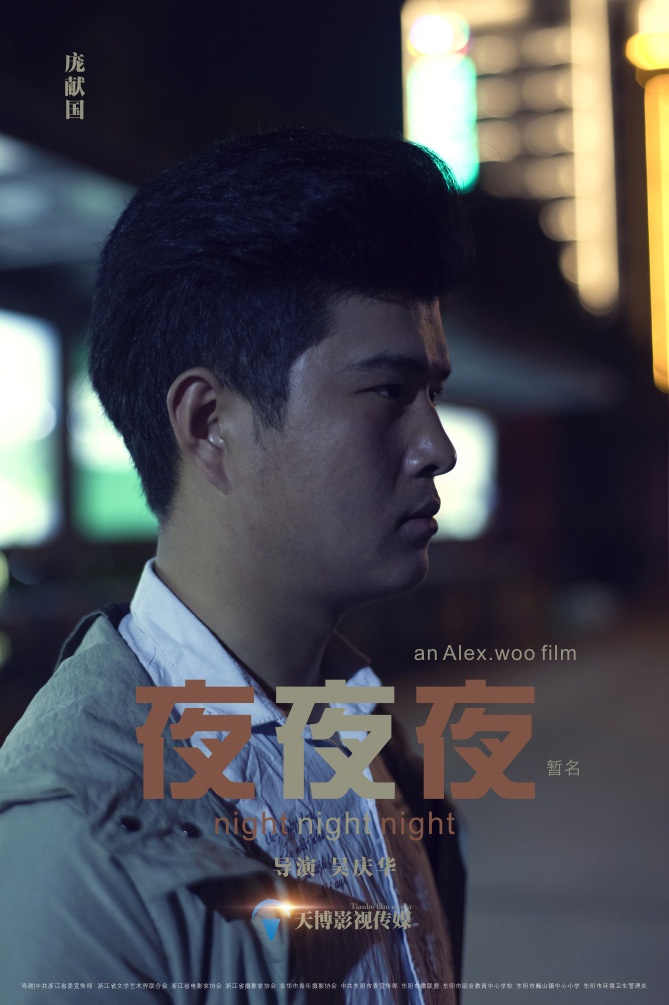 《夜夜夜》先导海报一