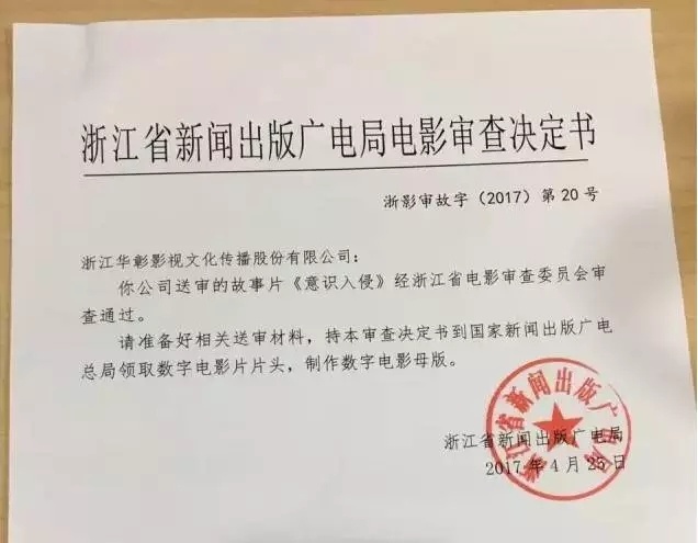 影大人众筹影片《意识入侵》通过广电审查 拿到龙标!