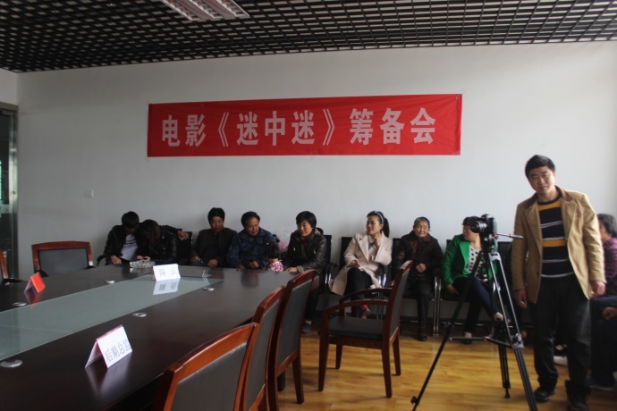 电影《迷中迷》 筹备会