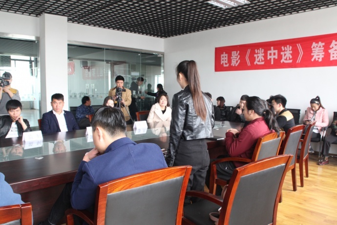 电影《迷中迷》 筹备会