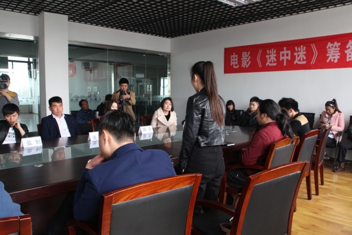 电影《迷中迷》 筹备会