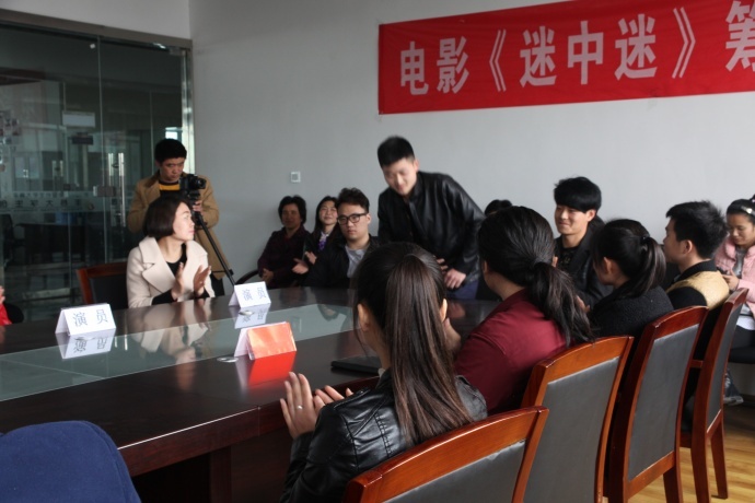 电影《迷中迷》 筹备会