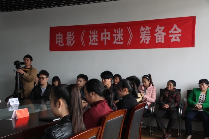 电影《迷中迷》 筹备会