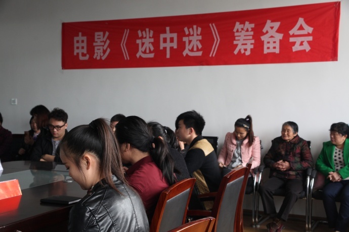 电影《迷中迷》 筹备会