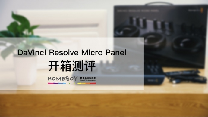 新鲜出炉 | DaVinci Resolve Micro Panel 开箱测评