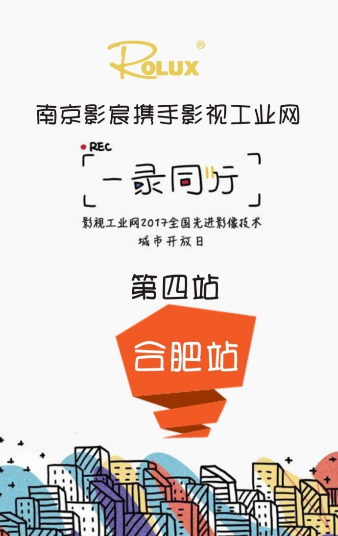 影宸携手影视工业网一录同行第四站——合肥站