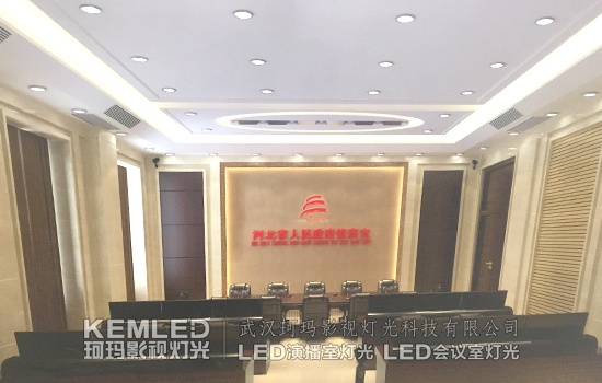 视频会议室灯光改造为什么都找KEMLED采购LED会议室灯