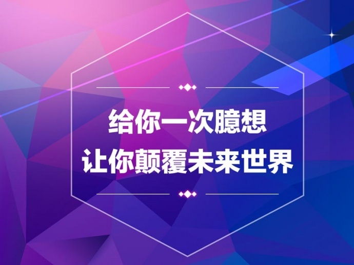给你一次臆想，让你颠覆未来世界