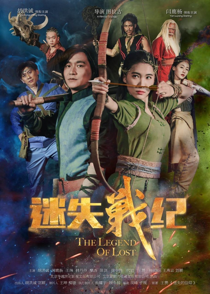 《迷失战纪》即将上映，看图拉古导演构造的奇幻世界