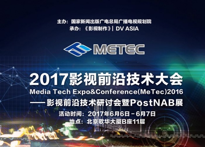 MeTec2017影视前沿技术大会即将开幕——汇聚前沿技术和精彩制作案例