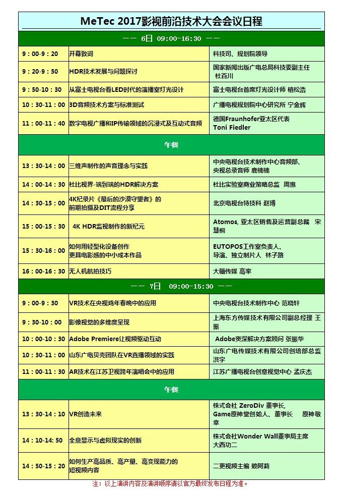 MeTec2017影视前沿技术大会即将开幕——汇聚前沿技术和精彩制作案例