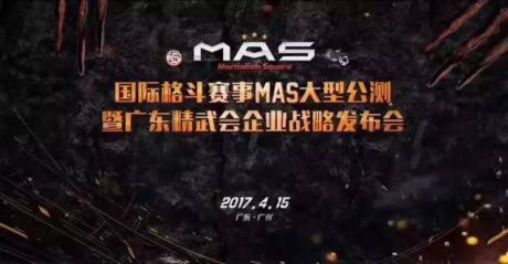 【晓歌文化案例】广州活动策划之国际格斗赛事MAS大型公测暨广东精武会企业战略发布会