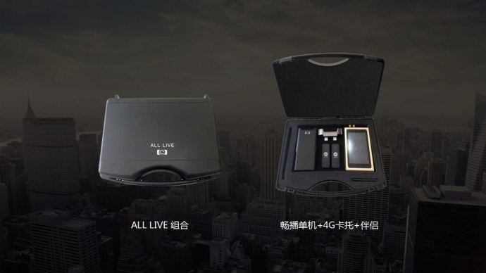 乾元通-畅播“ALL LIVE”多链路聚合、多采集方式便携式全平台直播设备