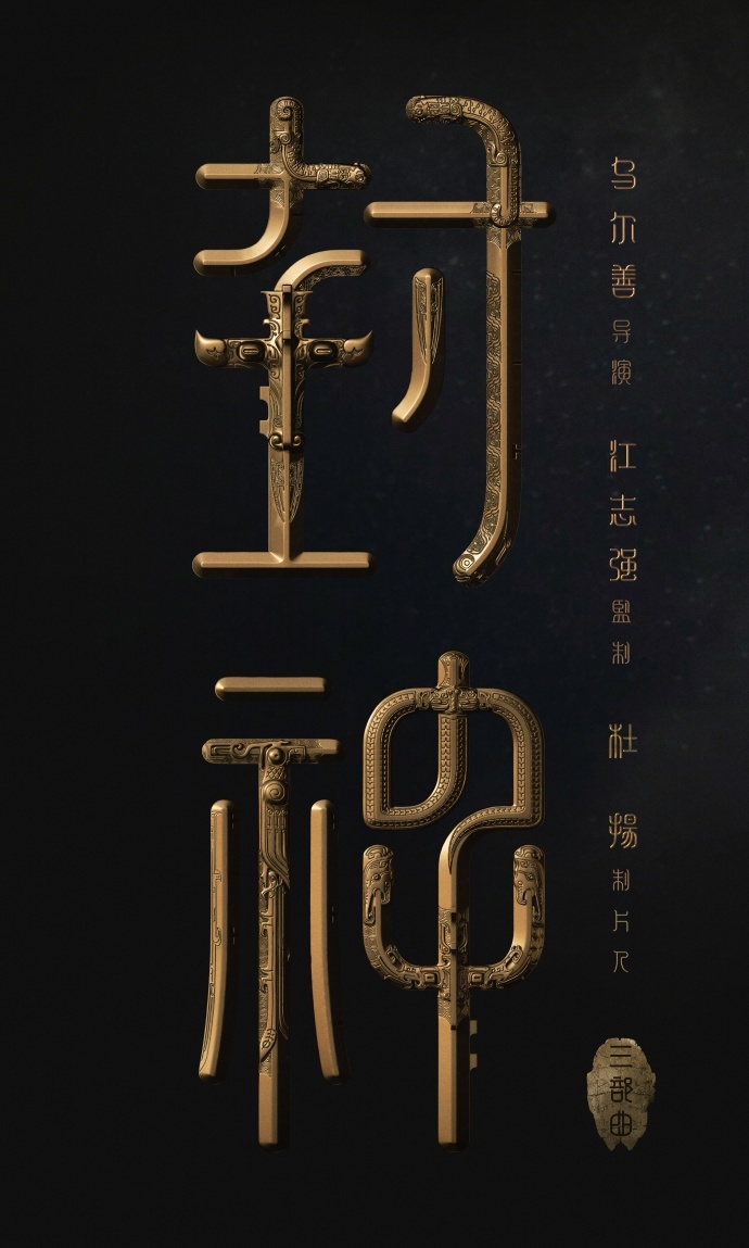 国际影坛顶级阵容，乌尔善打造首部华语史诗钜制——《封神三部曲》