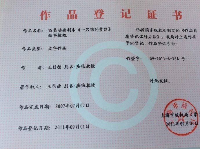 百集动画片《痴狼传奇》融资计划书之一