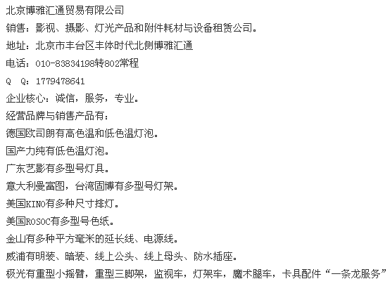 我公司销售影视灯光系列、附件耗材系列、灯具租赁系列