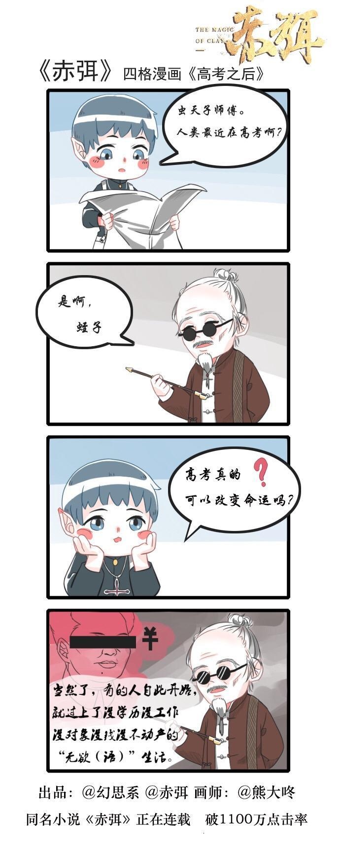 《赤弭》四格漫画：高考之后