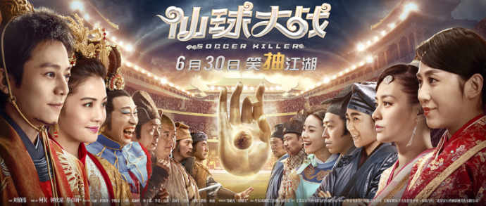 《仙球大战》发“王牌”版终极海报　“减压”利器燃爆暑期档