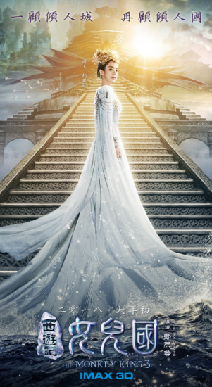 《西游记女儿国》首曝国王造型 赵丽颖倾倒众生