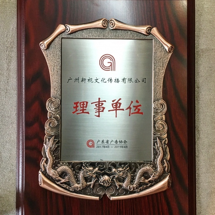 祝贺我司成为广东省广告协会理事单位