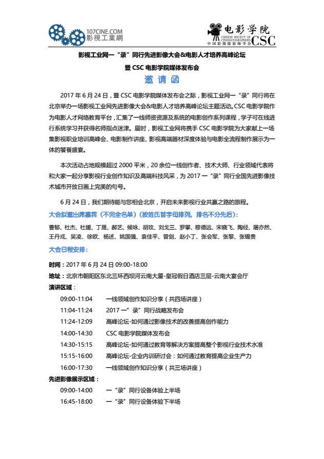 初夏到北京来看你——电影人才培养高峰论坛，带你领略饕餮盛宴！