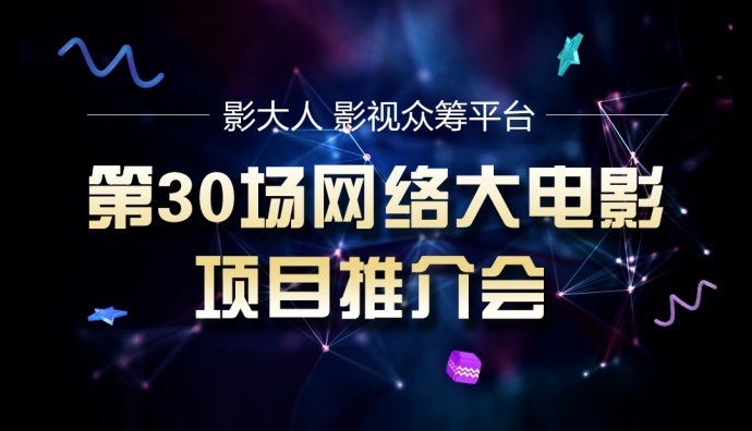 【路演活动】网大项目推介会第30期本周日即将开启！