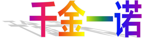 《痴狼传奇》第一季第一集剧本样稿