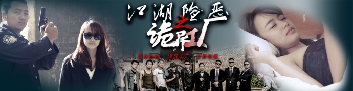 回望经典 致敬港产 《江湖险恶之诡异工厂》