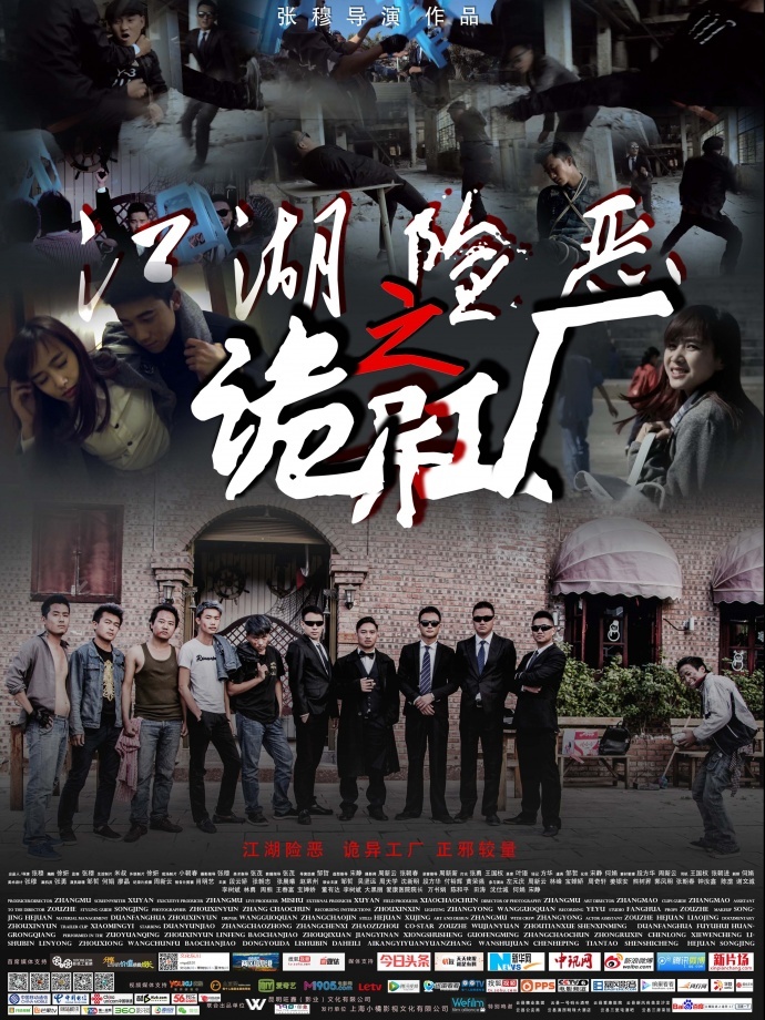 回望经典 致敬港产 《江湖险恶之诡异工厂》