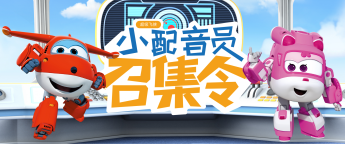 诺听科技超级飞侠音频节目小配音员活动正式开启
