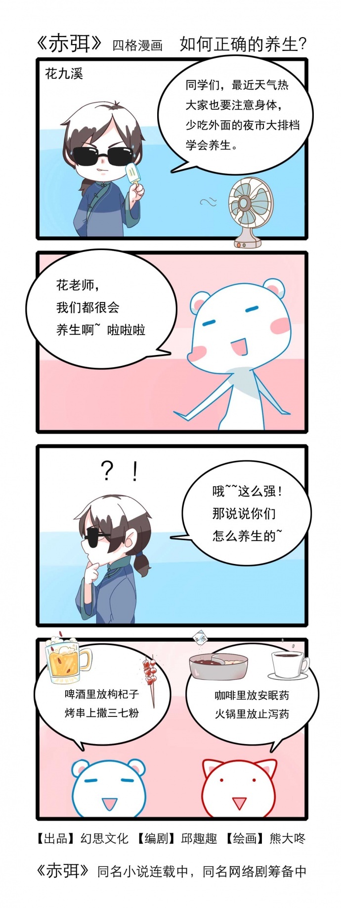 赤弭 四格漫画：如何正确的养生？