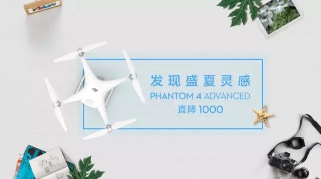 无人机航拍实力派——精灵Phantom 4 Advanced首降 1000 元，优惠来袭