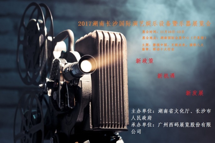 2017湖南长沙国际演艺娱乐设备暨乐器展览会