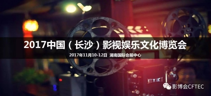 2017中国（长沙）影视娱乐文化产业博览会