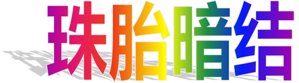 《痴狼传奇》的前世今生之三