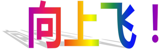 《痴狼传奇》的前世今生之四