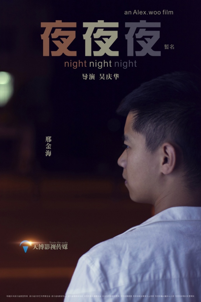 《夜夜夜》先导海报二