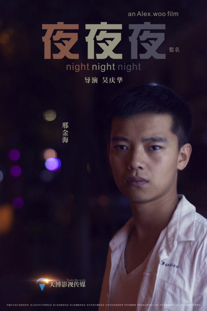 《夜夜夜》先导海报二