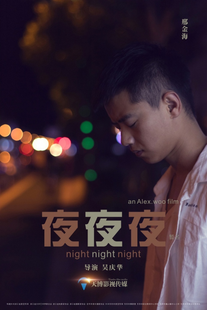 《夜夜夜》先导海报二