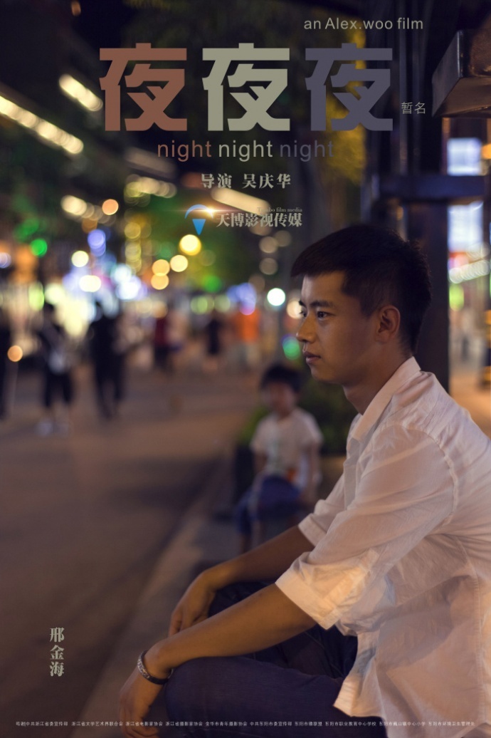 《夜夜夜》先导海报二