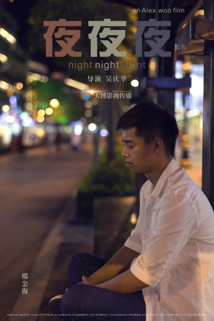 《夜夜夜》先导海报二