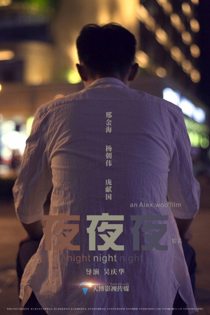 《夜夜夜》先导海报二