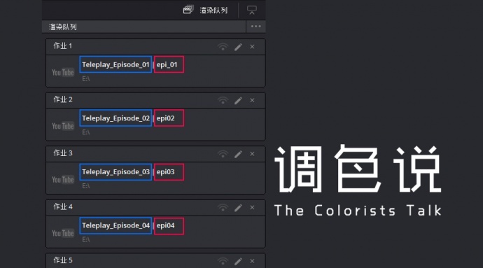 电视剧调色师的福音——达芬奇的多工程批量渲染功能