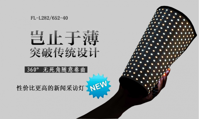 新品，专业影视柔片灯，摄影灯，补光灯，可弯曲，可折叠飞亚视