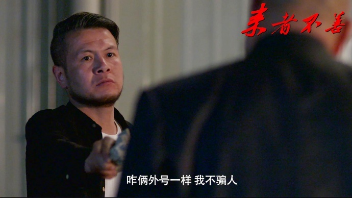 《来者不善》人物小传曝光啦