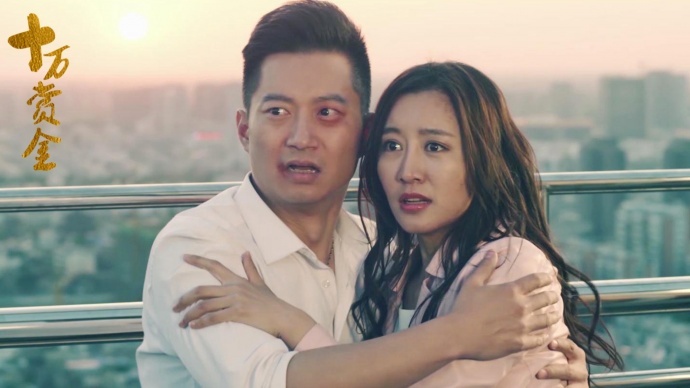 《十万赏金》终极来袭,有有有有毒挡不住啊!